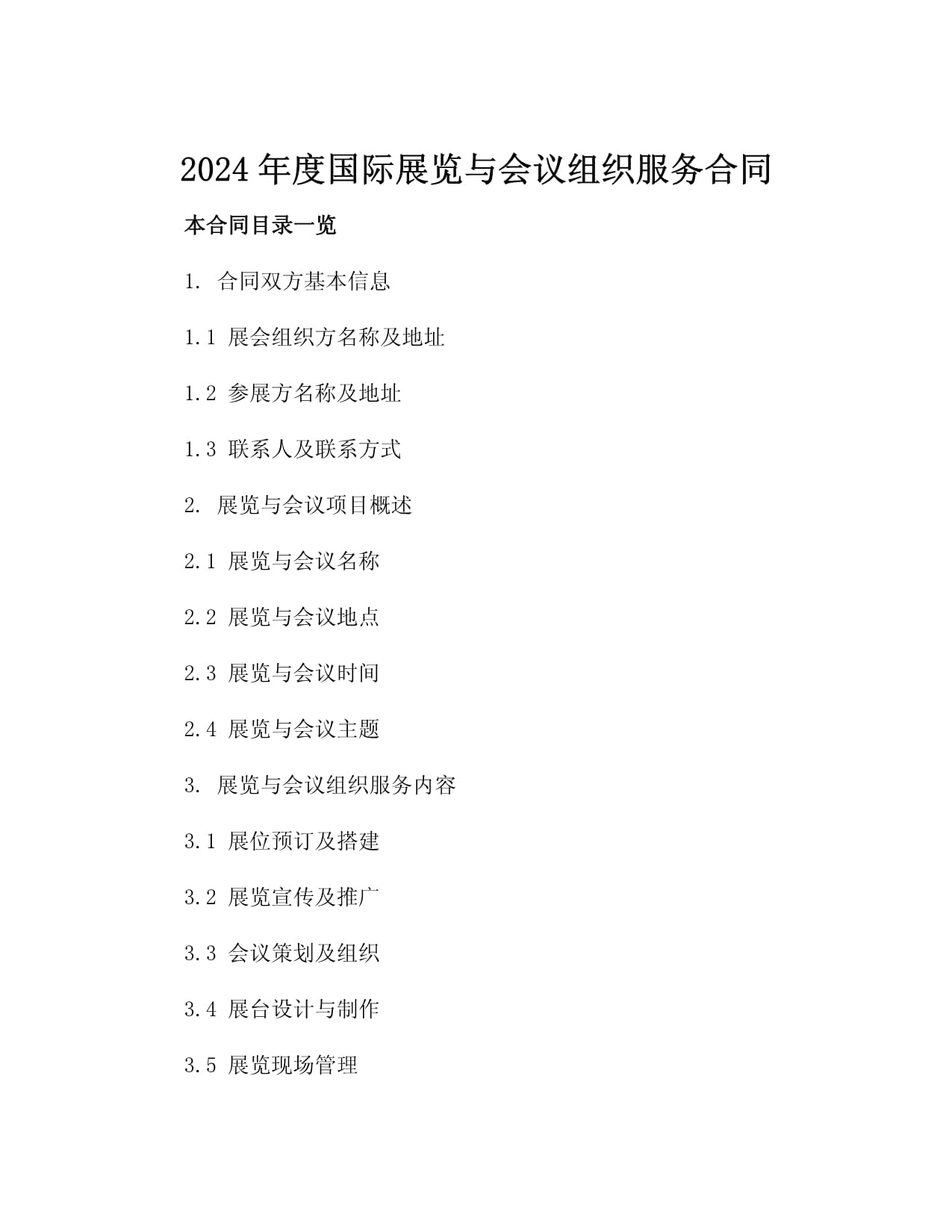 2024年度国际展览与会议组织服务合同（三篇）